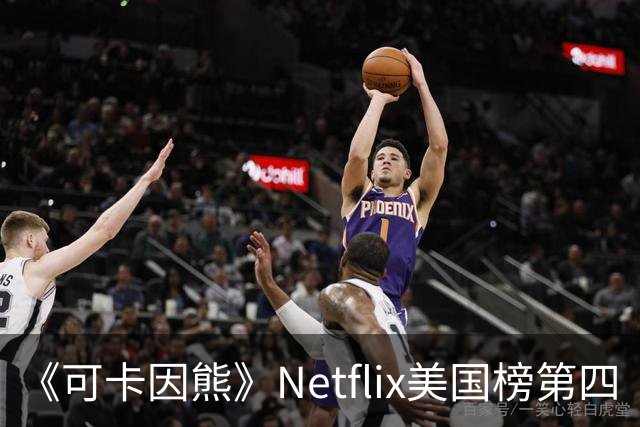 《可卡因熊》Netflix美国榜第四