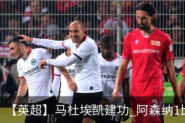【英超】马杜埃凯建功 阿森纳1比0险胜诺丁汉森林