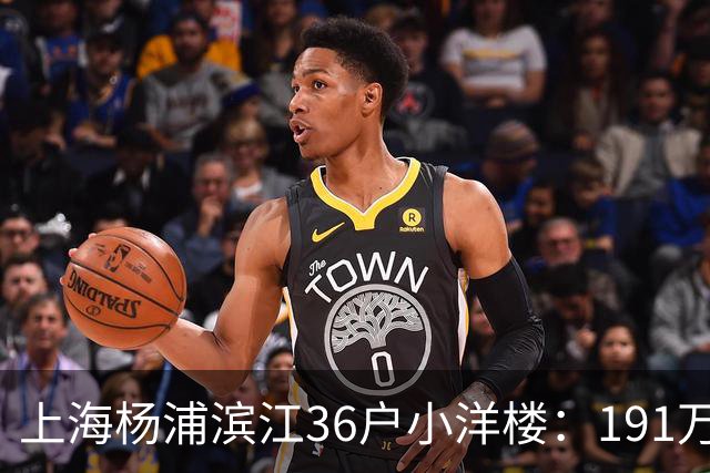 上海杨浦滨江36户小洋楼：191万买的39㎡，为何比千户大盘更香？