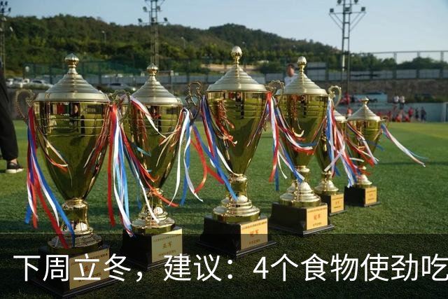 下周立冬，建议：4个食物使劲吃！顺时而食，提高免疫少生病！