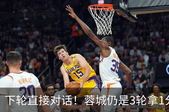 下轮直接对话！蓉城仍是3轮拿1分夺冠 若全败英博剩余2轮全胜夺冠