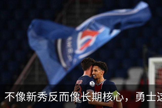 不像新秀反而像长期核心，勇士这个乐透秀的情况看起来完全不同？