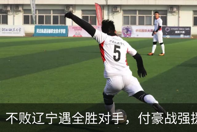 不败辽宁遇全胜对手，付豪战强援，赵继伟运筹帷幄