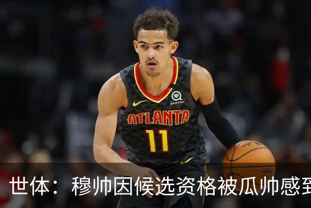 世体：穆帅因候选资格被瓜帅感到受辱，从此变成巴萨头号敌人