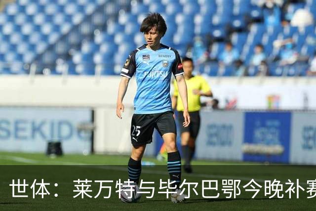 世体：莱万特与毕尔巴鄂今晚补赛，尼科-威廉斯出战成疑