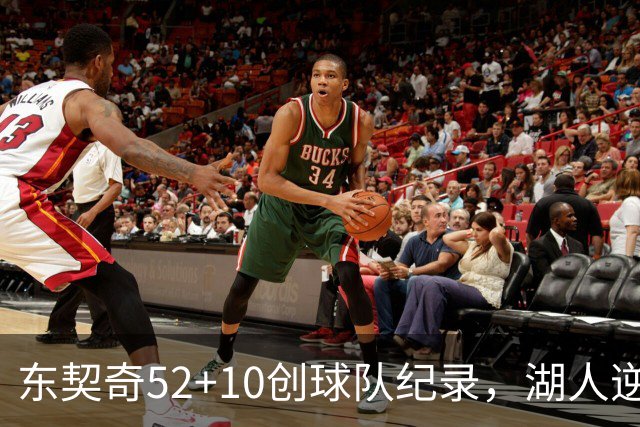 东契奇52+10创球队纪录，湖人逆转爵士3连胜里夫斯29分