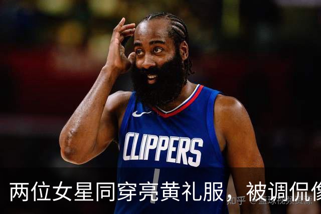 两位女星同穿亮黄礼服，被调侃像两根荧光棒