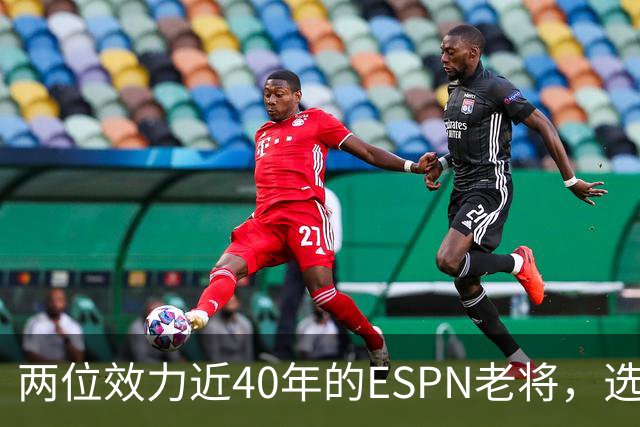 两位效力近40年的ESPN老将，选择了安静离场