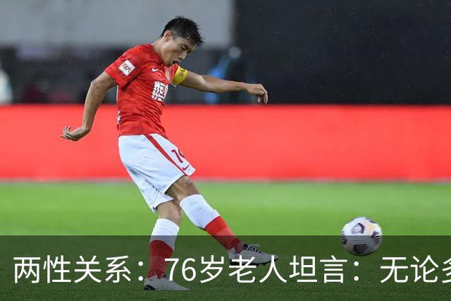 两性关系：76岁老人坦言：无论多大年纪，夫妻最好同居一段时间不分离