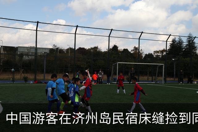 中国游客在济州岛民宿床缝捡到同胞手机，辗转联系上失主，失主：丢了两周还能找回，太感谢了