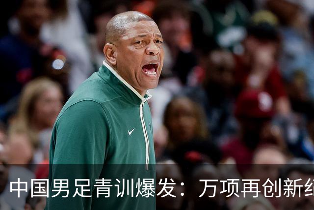 中国男足青训爆发：万项再创新纪录，中国U15杀进海湾杯4强！
