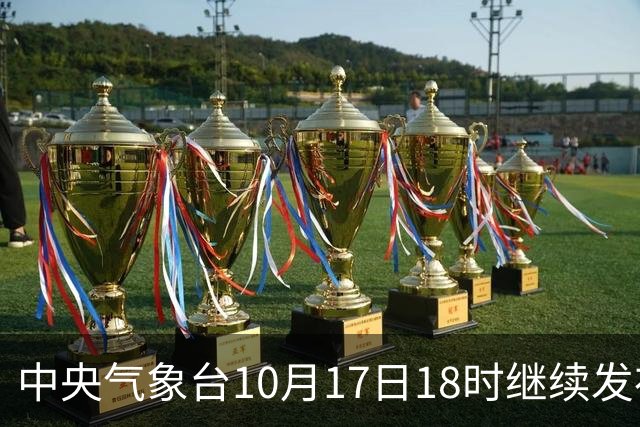 中央气象台10月17日18时继续发布暴雨蓝色预警