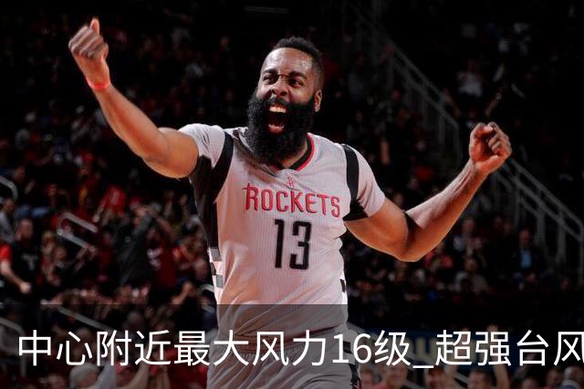 中心附近最大风力16级 超强台风“烟花”最新路径→