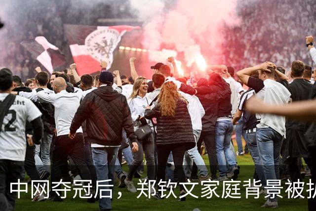 中网夺冠后，郑钦文家庭背景被扒，父母花2000万培养传闻早有真相
