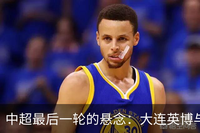 中超最后一轮的悬念：大连英博与成都蓉城，谁在为冠军买单？