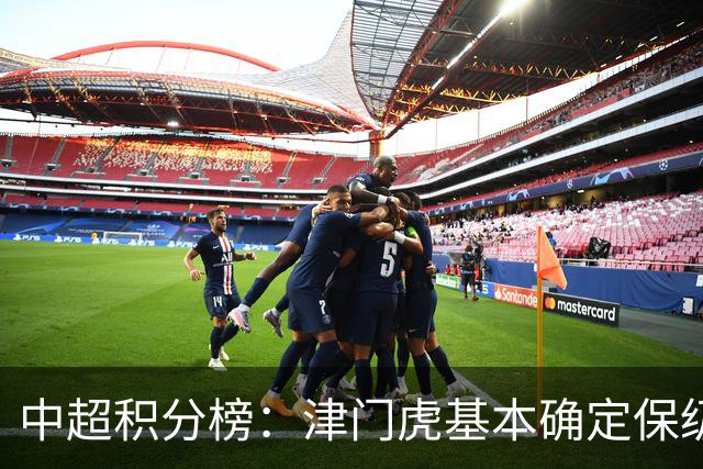 中超积分榜：津门虎基本确定保级，河南先赛领先降级区三镇6分