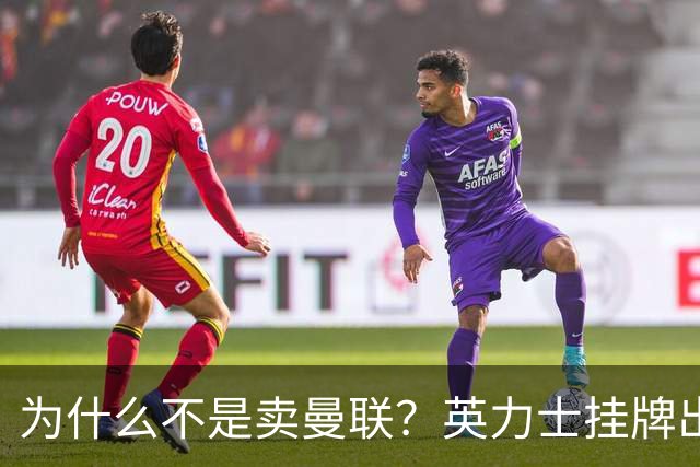 为什么不是卖曼联？英力士挂牌出售洛桑体育