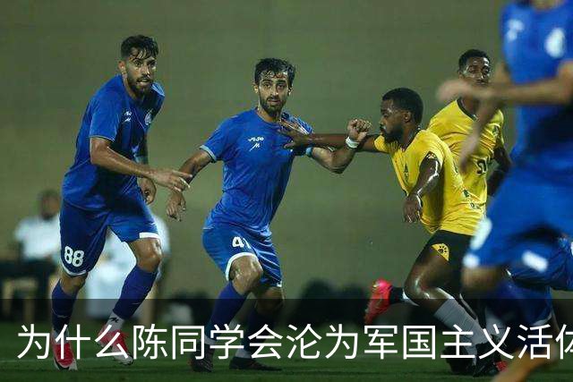 为什么陈同学会沦为军国主义活体广告？