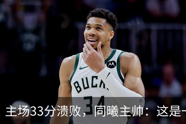 主场33分溃败，同曦主帅：这是一场没准备好的比赛
