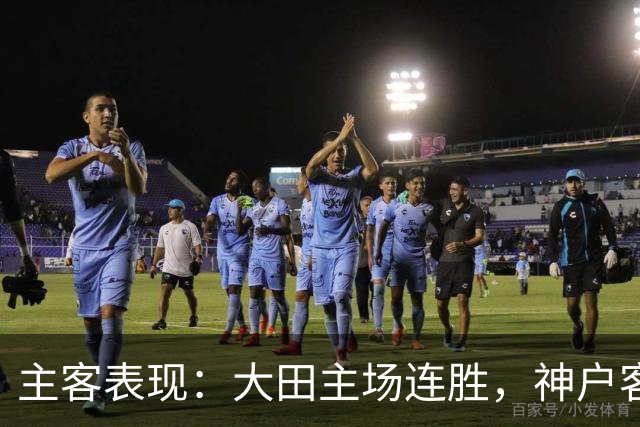主客表现：大田主场连胜，神户客场起伏