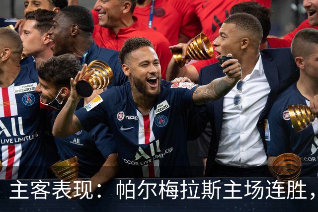 主客表现：帕尔梅拉斯主场连胜，弗鲁米嫩塞客场失球偏多