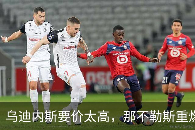 乌迪内斯要价太高，那不勒斯重燃索莱特兴趣却更可能明夏动手