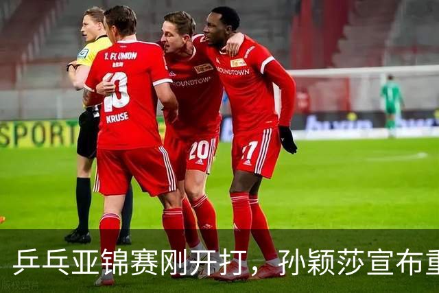 乒乓亚锦赛刚开打，孙颖莎宣布重要决定，原来她和樊振东处境一样