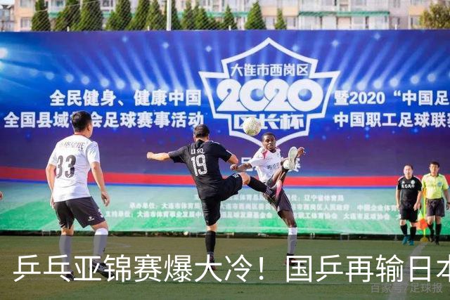乒乓亚锦赛爆大冷！国乒再输日本，张本美和大胜，林诗栋冲第2金