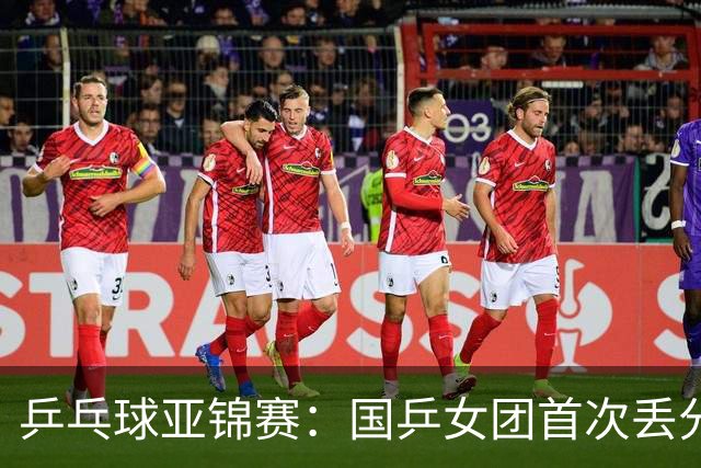 乒乓球亚锦赛：国乒女团首次丢分！陈熠决赛0-3惨败，日本队领先