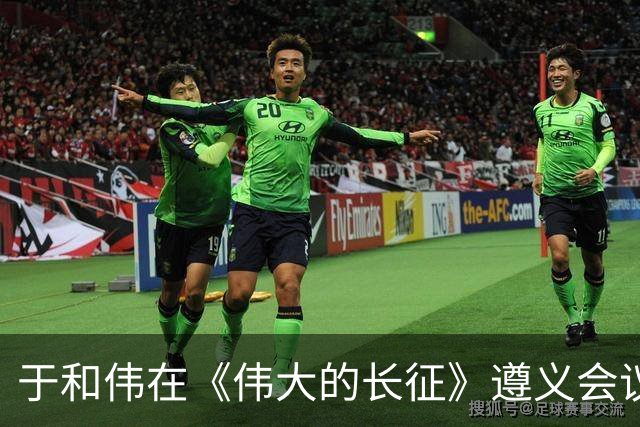 于和伟在《伟大的长征》遵义会议上的那段表演令人拍案叫绝