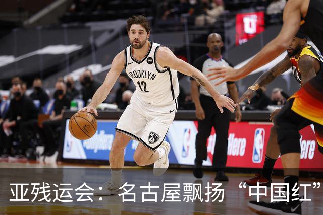 亚残运会：名古屋飘扬“中国红” 田径场一掷定乾坤