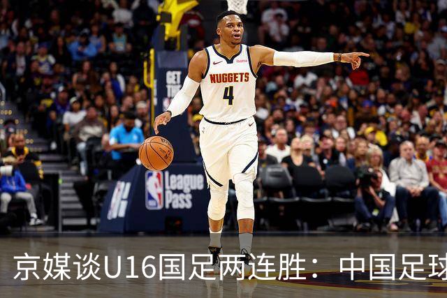 京媒谈U16国足两连胜：中国足球在青训上的坚持正结出硕果