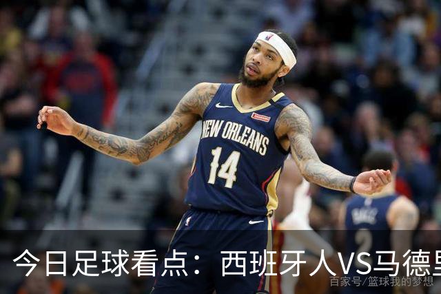 今日足球看点：西班牙人VS马德里竞技，皇家贝蒂斯VS巴塞罗那，博洛尼亚VS国际米兰，罗马VS热那亚