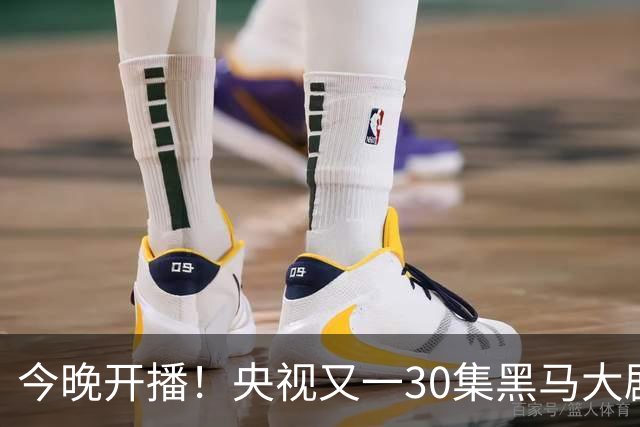 今晚开播！央视又一30集黑马大剧来袭，演员阵容不错，想不火都难！