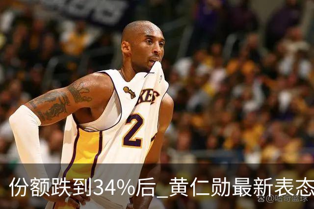 份额跌到34%后 黄仁勋最新表态：英伟达“绝对必须”与中国企业合作