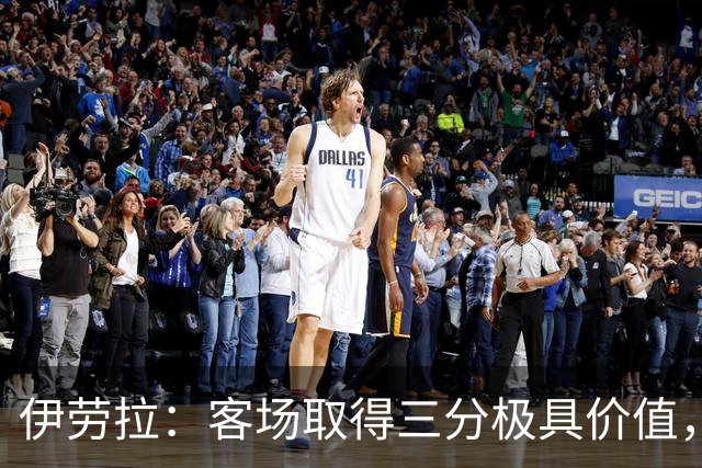 伊劳拉：客场取得三分极具价值，但领先后球队踢得有些保守