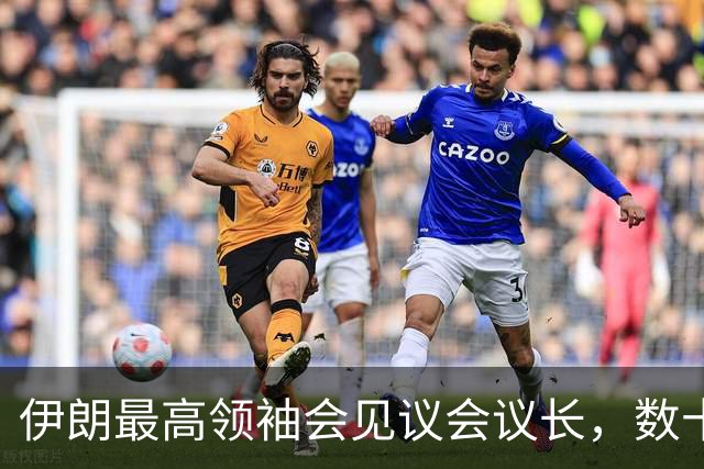 伊朗最高领袖会见议会议长，数十架以军战机被曝飞近伊朗边境“诱使伊朗开火”，美国制裁多个“帮助隐藏和运输伊朗大宗商品”的个人与实体