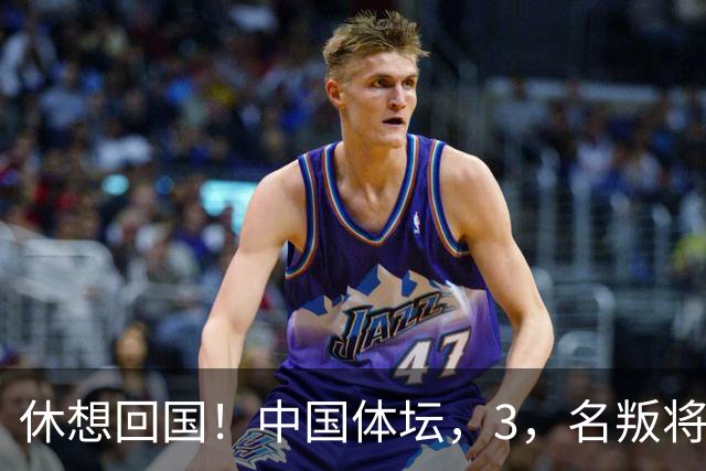 休想回国！中国体坛，3，名叛将，夺冠后不承认是国人，结局大快人心