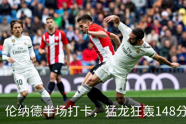 伦纳德半场打卡，猛龙狂轰148分！这锋线群季后赛谁顶得住？