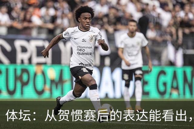 体坛：从贺惯赛后的表达能看出，三镇上下已经默认降级的结局