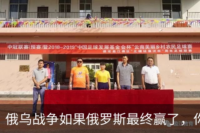 俄乌战争如果俄罗斯最终赢了，你我在有生之年很可能亲历战争