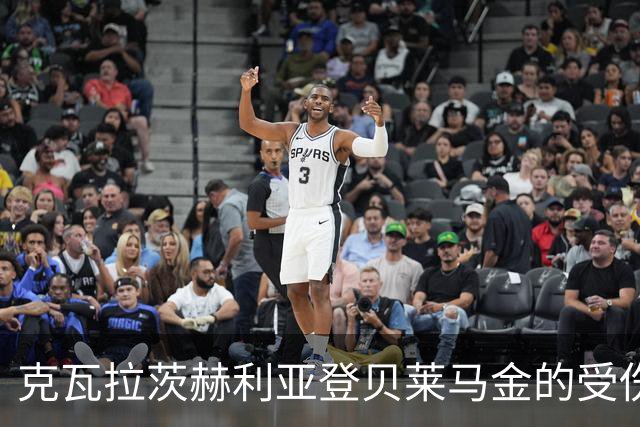 克瓦拉茨赫利亚登贝莱马金的受伤，是巴黎向全欧展现的一次凡尔赛