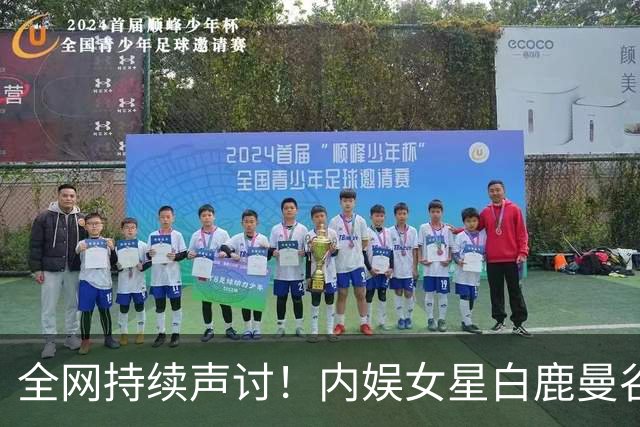 全网持续声讨！内娱女星白鹿曼谷见面会紧急叫停，舆论压不住