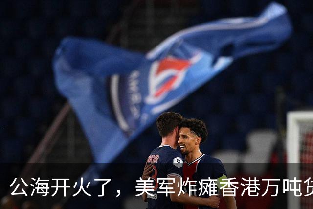 公海开火了，美军炸瘫香港万吨货船，方便旗护体也没躲过美军炮弹