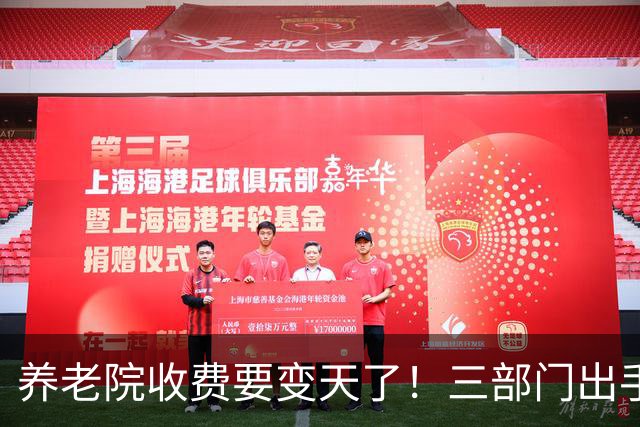 养老院收费要变天了！三部门出手，这些钱以后不能再乱收
