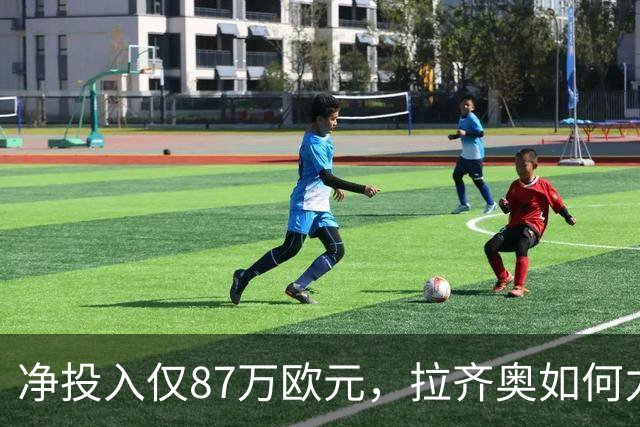 净投入仅87万欧元，拉齐奥如何力压国米登顶意甲？