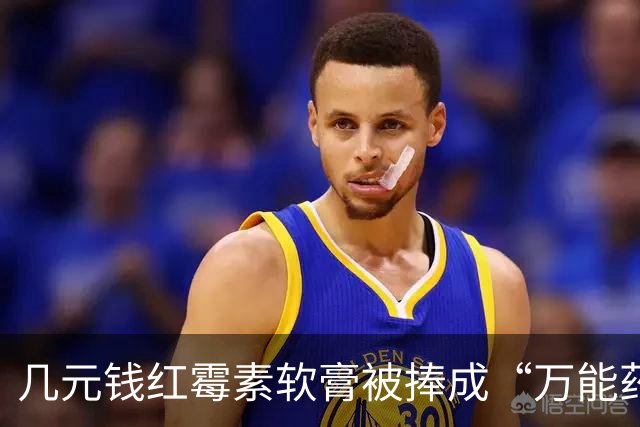 几元钱红霉素软膏被捧成“万能药” 医生提醒：感觉好转多半是辅料和疾病自愈，长期用会产生耐药性