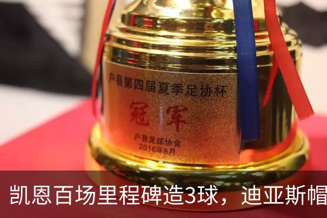 凯恩百场里程碑造3球，迪亚斯帽子戏法，拜仁6-1血洗莱比锡