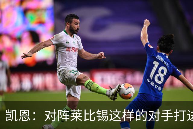 凯恩：对阵莱比锡这样的对手打进6球，我们可以感到自豪