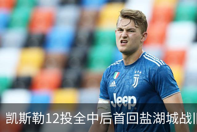 凯斯勒12投全中后首回盐湖城战旧主爵士